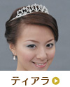 ティアラ