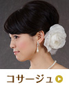 コサージュ
