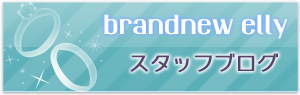 brandnew ellyスタッフブログ
