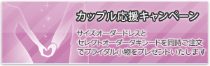 【カップル応援キャンペーン】サイズオーダーとセレクトオーダータキシードを同時ご注文でブライダル小物をプレゼントいたします