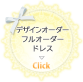 デザインオーダー・フルオーダー