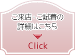 ご来店・ご試着の詳細はコチラ
