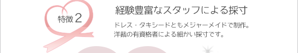 【経験豊富なスタッフによる採寸】　ドレス・タキシードともメジャーメイドで制作。洋裁の有資格者による細かい採寸です。