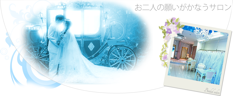 お二人の願いがかなうサロン