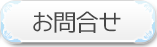 お問い合せ