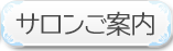 ウエディングドレス・サロンご案内