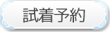 ウエディングドレスの試着予約