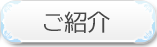 ご紹介