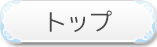 トップ