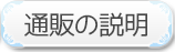 通販の説明