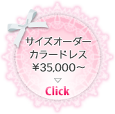 サイズオーダーカラードレス