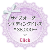 サイズオーダーウエディングドレス