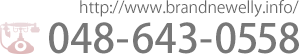 048-643-0558（http://www.brandnewelly.info/）